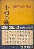 平和の発見―巣鴨の生と死の記録 (1949年)