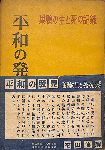 平和の発見―巣鴨の生と死の記録 (1949年)