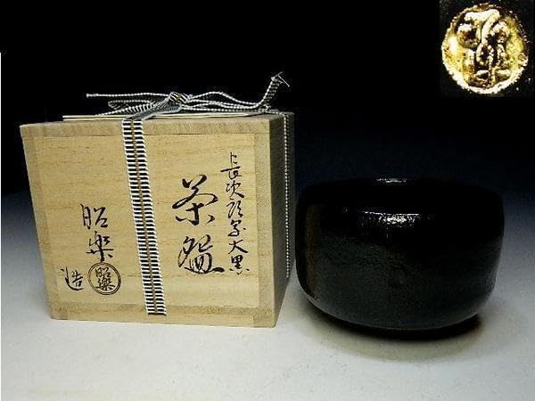 七茶道具 長次郎 「大黒」 黒楽茶碗 昭楽 共箱 黒楽茶碗 大黒写(