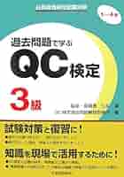 過去問題で学ぶQC検定3級 2020年 過去問題で学ぶQC検定2級 | QC検定過去問題解説委員会, 仁科 健