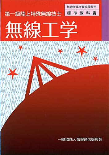 楽天 無料電子書籍 無線工学 第一級陸上特殊無線技士 (無線従事者養成課程用標準教科書) バイ