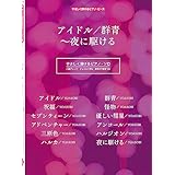 やさしく弾けるピアノ・ピース アイドル/群青~夜に駆ける　【ピース番号：P-145】