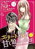 comic Berry’sエリート秘書に甘く迫られてます11巻 (Berry's COMICS)