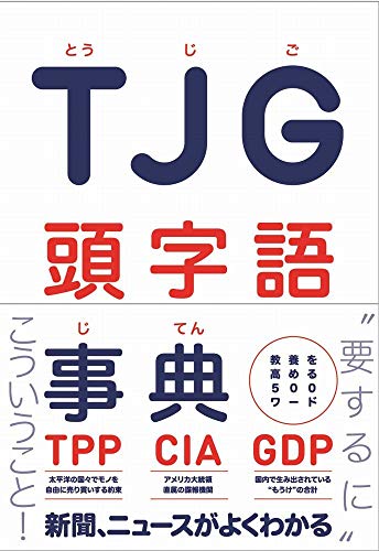 TJG 頭字語事典 - 教養を高める500ワード -