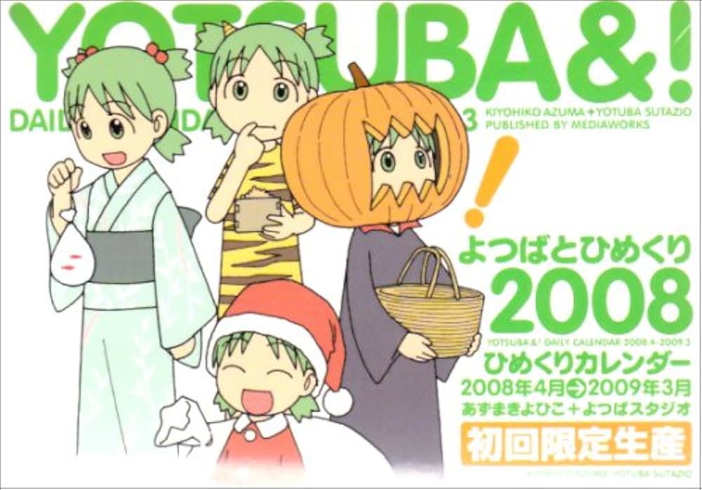 Amazon.co.jp: 「よつばとひめくり2008」 ([カレンダ