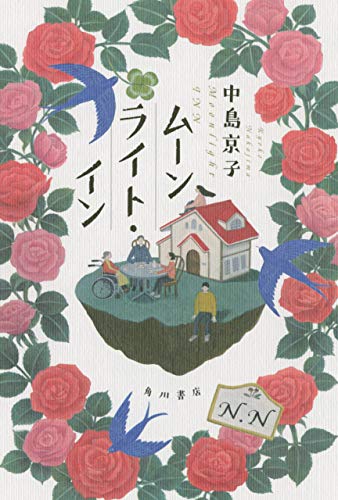 ムーンライト イン 角川書店単行本 中島 京子 日本の小説 文芸 Kindleストア Amazon