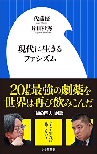 無料電子書籍 おすすめ 現代に生きるファシズム(小学館新書) バイ