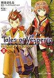 テイルズ オブ ヴェスペリアIII   (角川スニーカー文庫)