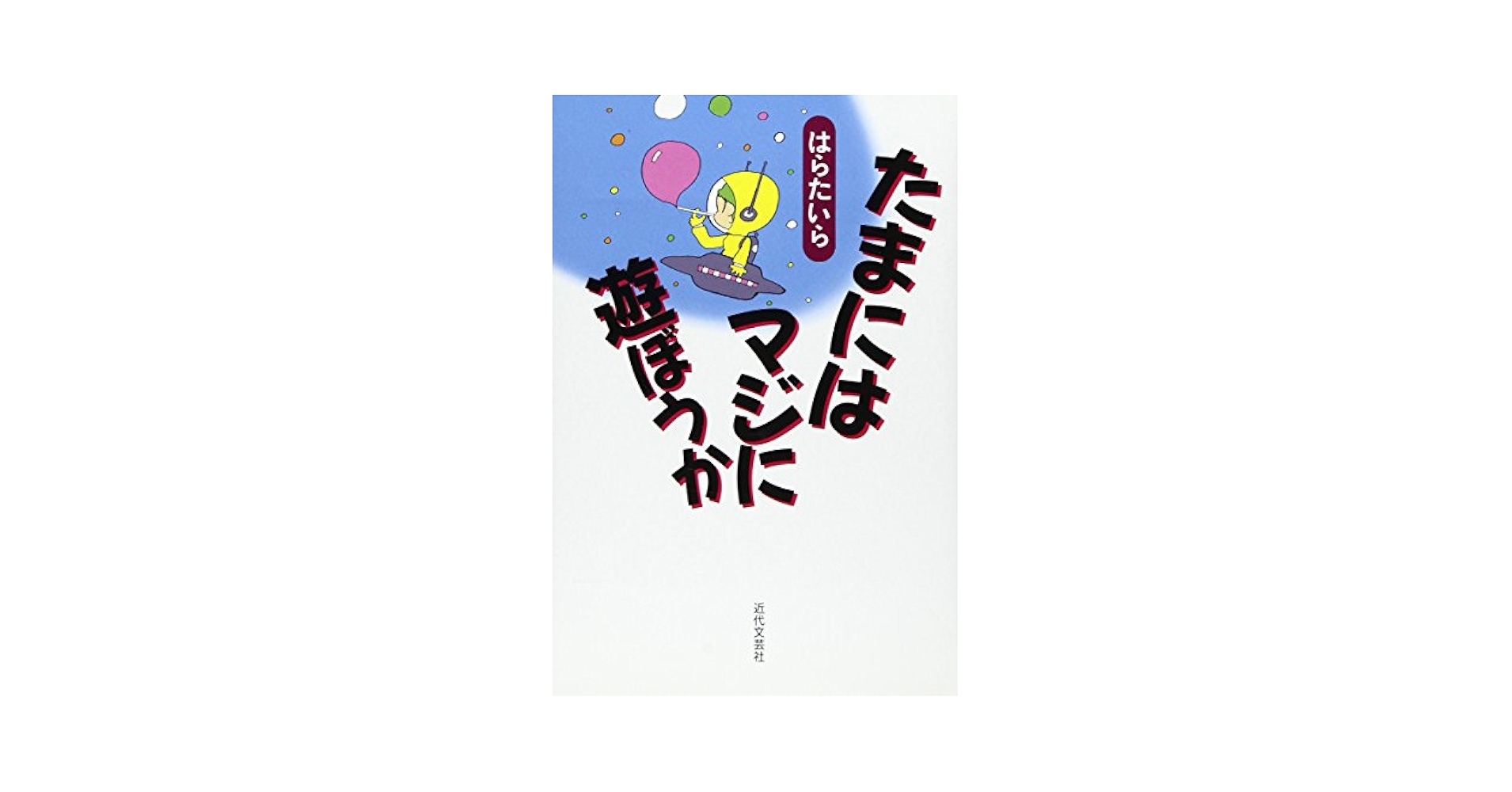 【はらたいら直筆サイン本】「たまにはマジに遊ぼうか」※クイズダービー はらたいら直筆サイン本】「たまにはマジに遊ぼうか」※クイズ