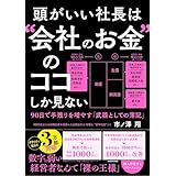 頭がいい社長は“会社のお金”のココしか見ない 90日で手残りを増やす「武器としての簿記」