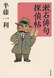 漱石俳句探偵帖