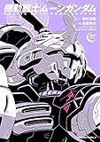 機動戦士ムーンガンダム (7)