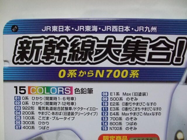 Amazon.co.jp: 永久保存版 JR新幹線大集合 色鉛筆 東海道新幹線 開業