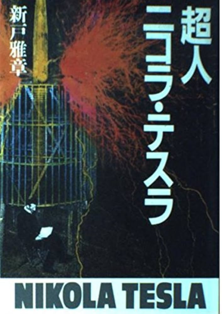 超人ニコラ・テスラ | 新戸 雅章 |本 | 通販 | Amazon