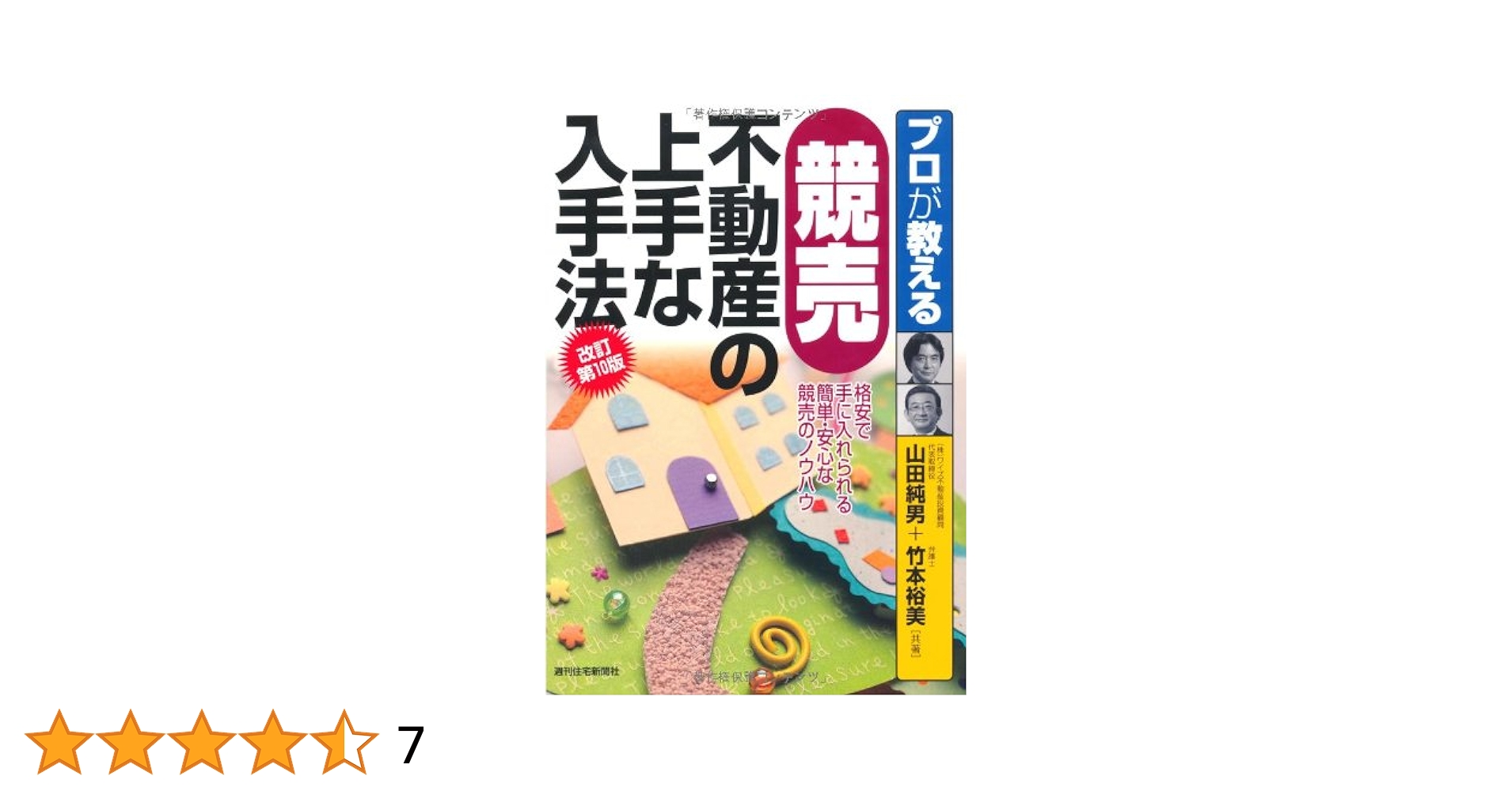 プロが教える競売不動産の上手な入手法他１冊、まとめ売り全2冊 プロが教える競売不動産の上手な入手法(改訂第11版) (プロが