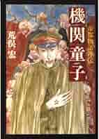 【中古】 帝都物語 １０/角川書店/荒俣宏 帝都物語 全12巻揃い(荒俣宏 著) / 古本、中古本、古書籍の通販