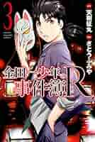 Amazon.co.jp: 金田一少年の事件簿R（3） (週刊少年マガジン