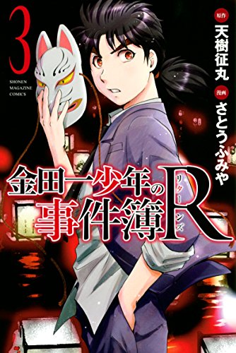 楽天 無料電子書籍 金田一少年の事件簿R(3) (週刊少年マガジンコミックス) バイ