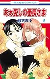 あぁ愛しの番長さま 6 (花とゆめコミックス)
