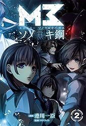M3～ソノ黒キ鋼～ 2巻 (ブレイドコミックス) | 港川一臣, サテライト