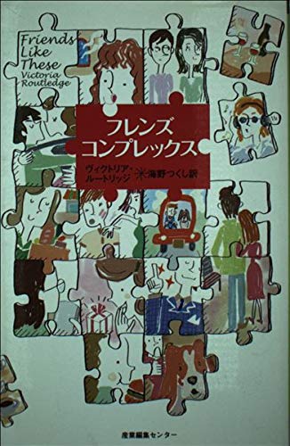 フレンズ・コンプレックス | ヴィクトリア ルートリッジ, Routledge,Victoria, つくし, 海野 |本 | 通販 | Amazon