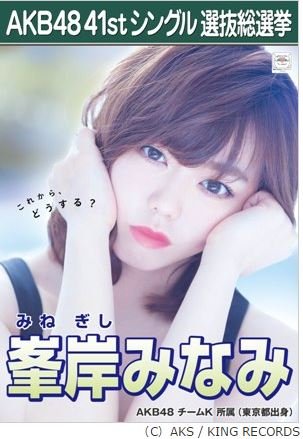 Amazon.co.jp: 【峯岸 みなみ】AKB48 僕たちは戦わない 41st シングル