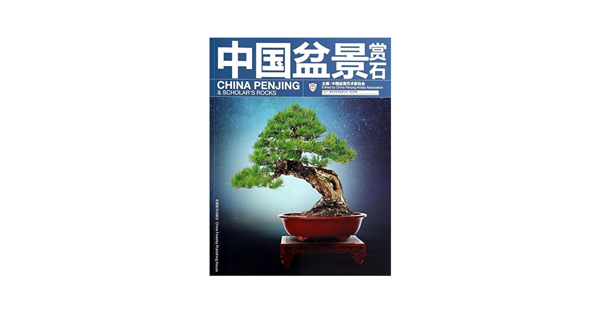 Amazon.co.jp: 中国盆景赏石(2013唐苑的世界盆景对话特别专辑