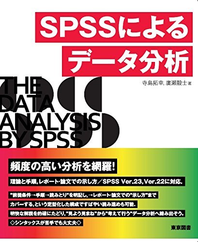 SPSSによるデータ分析 SPSSによるデータ分析