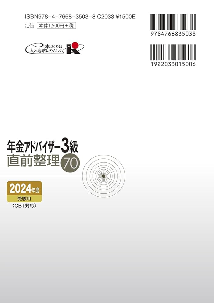 年金アドバイザー3級直前整理70 2024年度受験用 | 経済法令研究