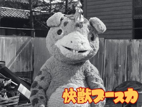 快獣ブースカ アマゾンプライム