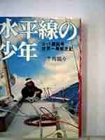 水平線の少年 ヨット銀狐号世界一周帆走記  初版  1975年  古書 水平線の少年―ヨット銀狐号世界一周帆走記 (1975年) | 牛島 竜介