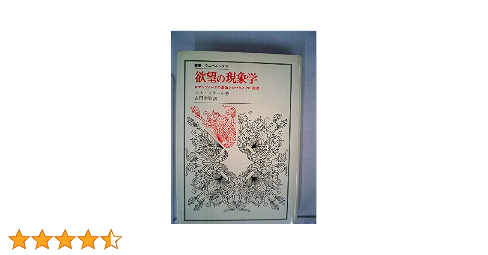 欲望の現象学―文学の虚偽と真実 (1971年) (叢書・ウニベルシタス