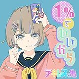 1%でいいから 歌詞