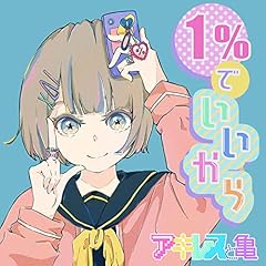 1%�ł������� / �A�L���X�ƋT