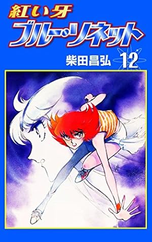 紅い牙 ブルー・ソネット （7） | 柴田昌弘 | マンガ | Kindle