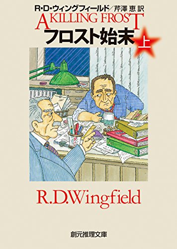 フロスト始末〈上〉 (創元推理文庫) フロスト始末〈上〉 (創元推理文庫)