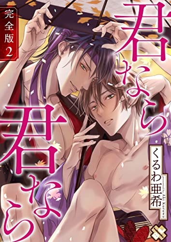 君なら君なら 完全版2【特典ペーパー付】 (Kobunsha BLコミックシリーズ)