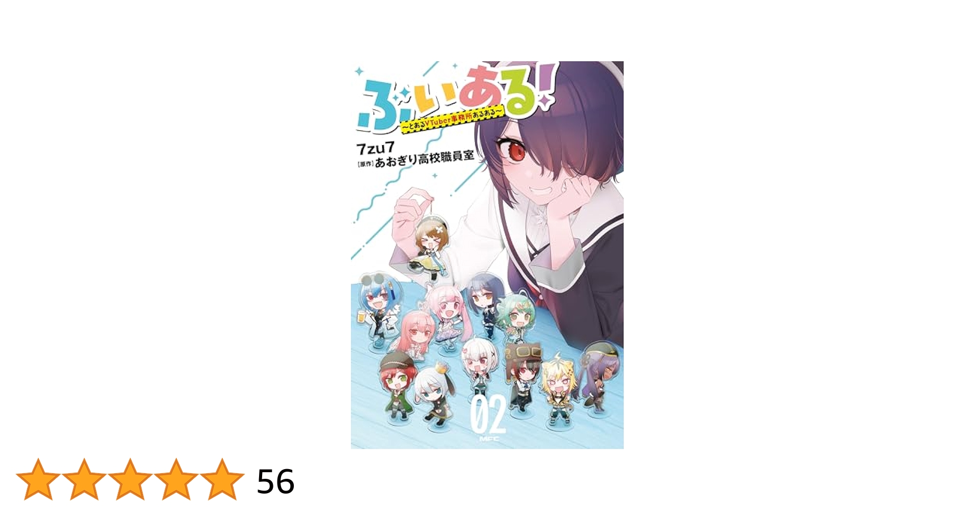ぶいある！ ～とあるVTuber事務所あるある～ 02 (MFC) | 7zu7