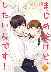 まじめだけど、したいんです！【合冊版】1 (Colorful!) | 嘉村朗