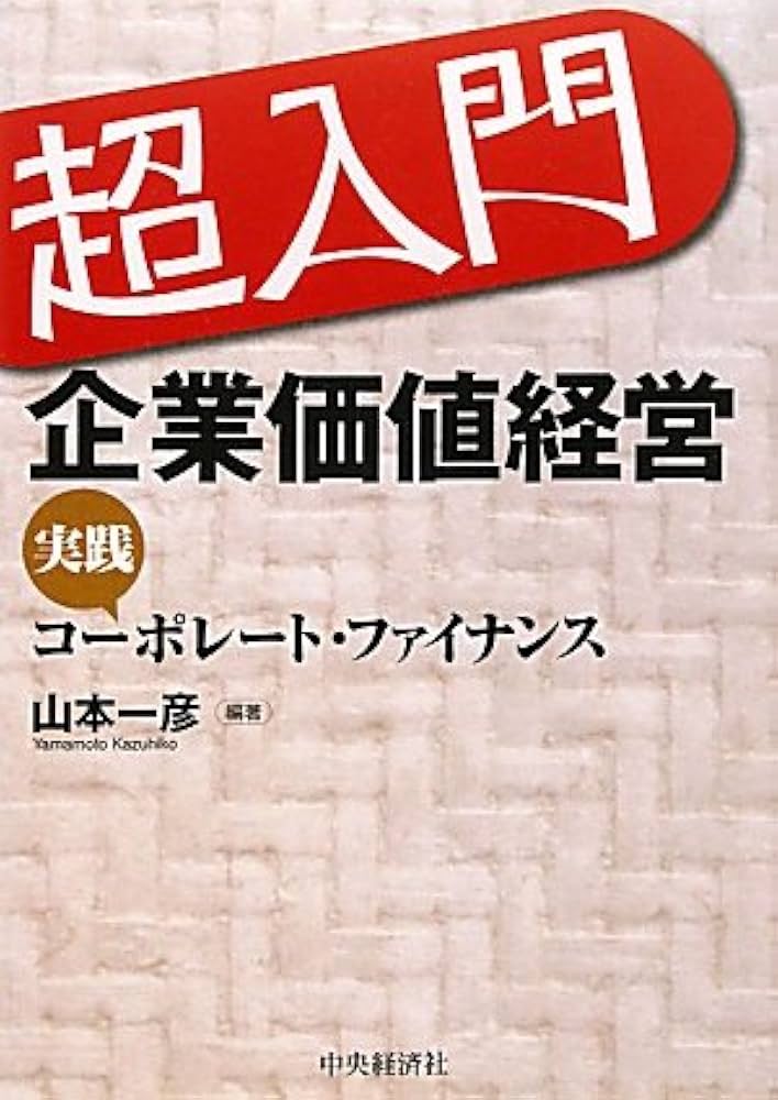 コーポレート・ファイナンス : 企業価値評価の理論と技法 : MBA実践テキスト 新解釈 コーポレートファイナンス理論 「企業価値を拡大すべき