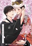 もう一度、御剣家に嫁ぎます～時戻りの花嫁は冷酷軍人に愛される～第14話 (comic フローリア)