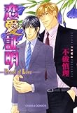 恋愛証明―Proof of Love― (Charaコミックス)