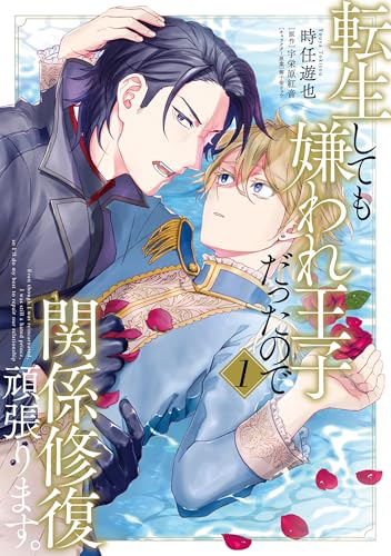 転生しても嫌われ王子だったので関係修復頑張ります。 1 (B's-LOVEY COMICS)