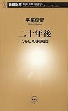 二十年後―くらしの未来図―（新潮新書）
