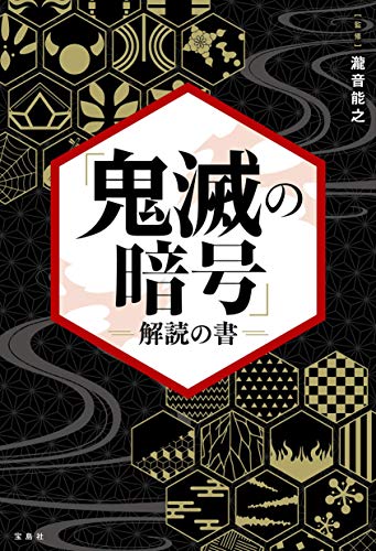 キンドル 無料電子書籍 「鬼滅の暗号」解読の書 バイ
