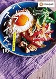クックパッドからおいしいレシピを厳選しました！　たったひとふりの魔法　ハーブ＆スパイスrecipe105