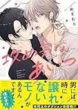 【Amazon.co.jp 限定】攻め気なあいつ (特典: スマホ壁紙データ配信) (あすかコミックスCL-DX)