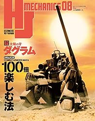 HJメカニクス16 特集：機動戦士ガンダム ジオン脅威のメカニズム