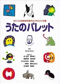 うたのパレット 10+Kの絵本作家オリジナルソング集 | あべ 弘士 |本