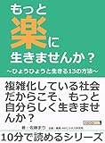 もっと楽に生きませんか？～ひょうひょうと生きる１３の方法～10分で読めるシリーズ